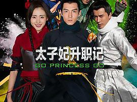 太子妃升职记MP4格式