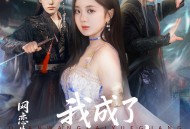 网恋失败后我成了全网白月光