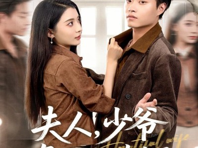 夫人，少爷真的知错了