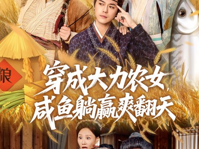 穿成大力农女，咸鱼躺赢爽翻天