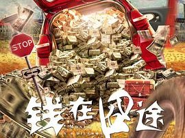 钱在囧途