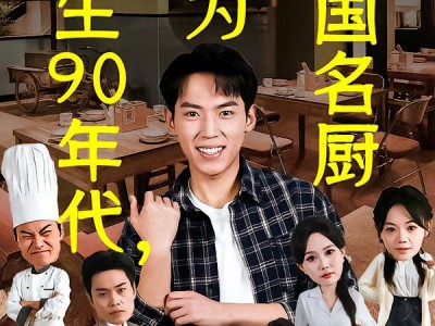 重生90年代，成为华国名厨