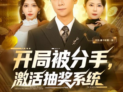 开局被分手，激活抽奖系统