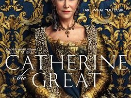 叶卡捷琳娜大帝