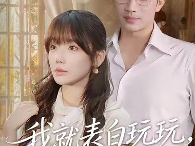 我就表白玩玩，你来真的