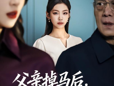 父亲掉马后，整个公司都慌了