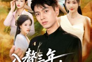 入赘三年，我已无敌