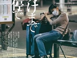 在公交车站直到黎明