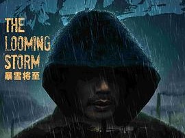 暴雪将至