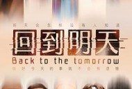 回到明天MP4格式