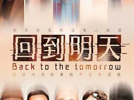 回到明天MP4格式