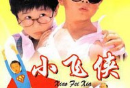 小飞侠1995