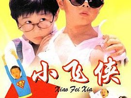 小飞侠1995