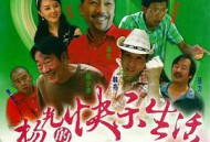 杨光的快乐生活4