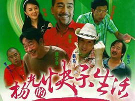 杨光的快乐生活4MP4格式