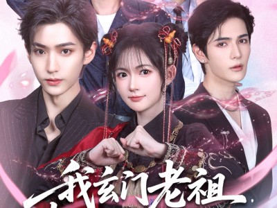 我玄门老祖崽子们宠我怎么了