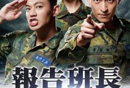 报告班长7：勇往直前