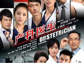 产科医生MP4格式
