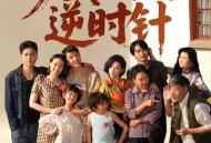 九零囡囡逆时针