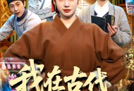 我在古代吃瓜攒积分