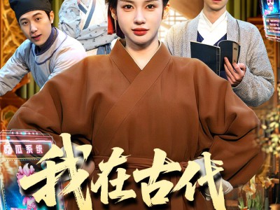 我在古代吃瓜攒积分