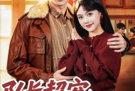 队长超宠，病弱娇妻不好惹