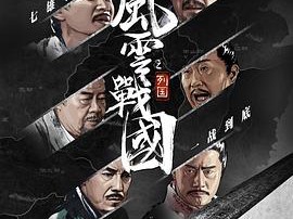 风云战国之列国MP4格式