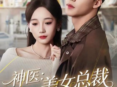 神医美女总裁请自重