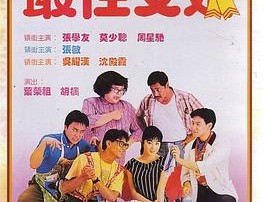 最佳女婿1988