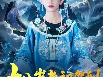 十八岁老祖驾到通通闪开