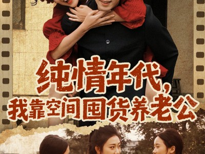 纯情年代，我靠空间囤货养老公