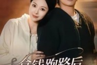 拿钱跑路后，他沦陷了