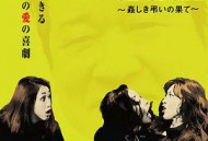 真相 ~ 聒噪吊唁的结局 ~