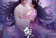 鲛人传说之人间情