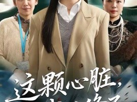 这颗心脏，我不修了