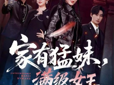 家有猛妹，满级女王