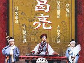 诸葛亮1995MP4格式