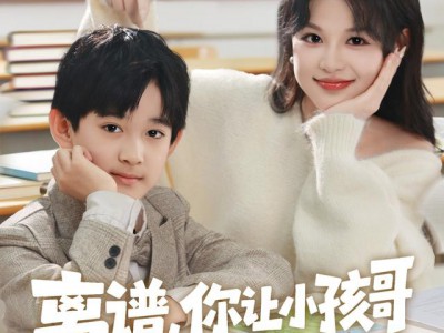 离谱你让小孩哥给大学生上课