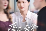 爱在天平倾斜时