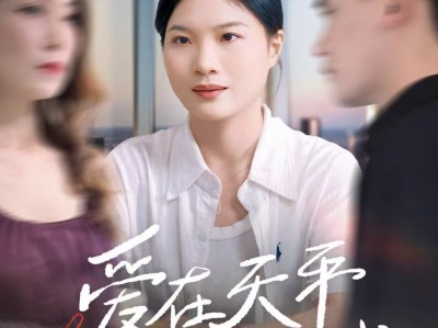 爱在天平倾斜时