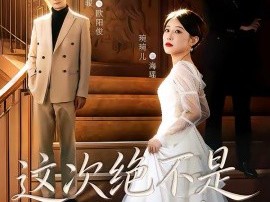 这次绝不是一帘幽梦