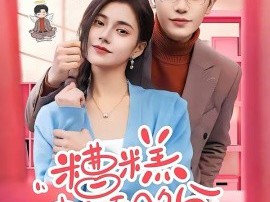 糟糕，夫人还不给名分