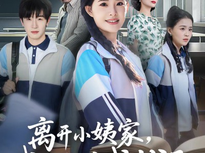 离开小姨家，我摇身一变成状元