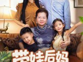 带娃后妈不好当