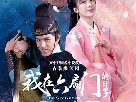 我在六扇门的日子MP4格式