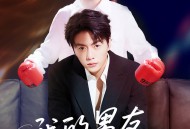 我的男友三千岁