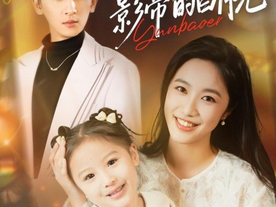 我妈是影帝的白月光