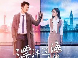 漂洋过海来看你MP4格式