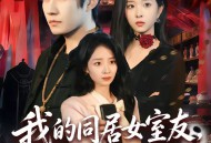 我的同居女室友，居然不是人