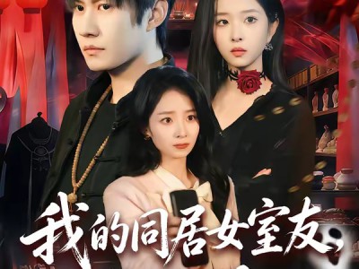 我的同居女室友，居然不是人